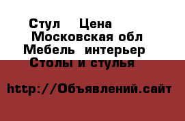 Стул  › Цена ­ 950 - Московская обл. Мебель, интерьер » Столы и стулья   